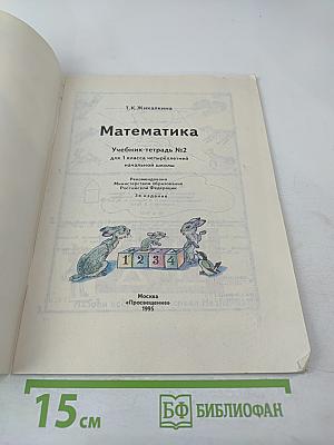 Математика 1 класс. Учебник-тетрадь №2