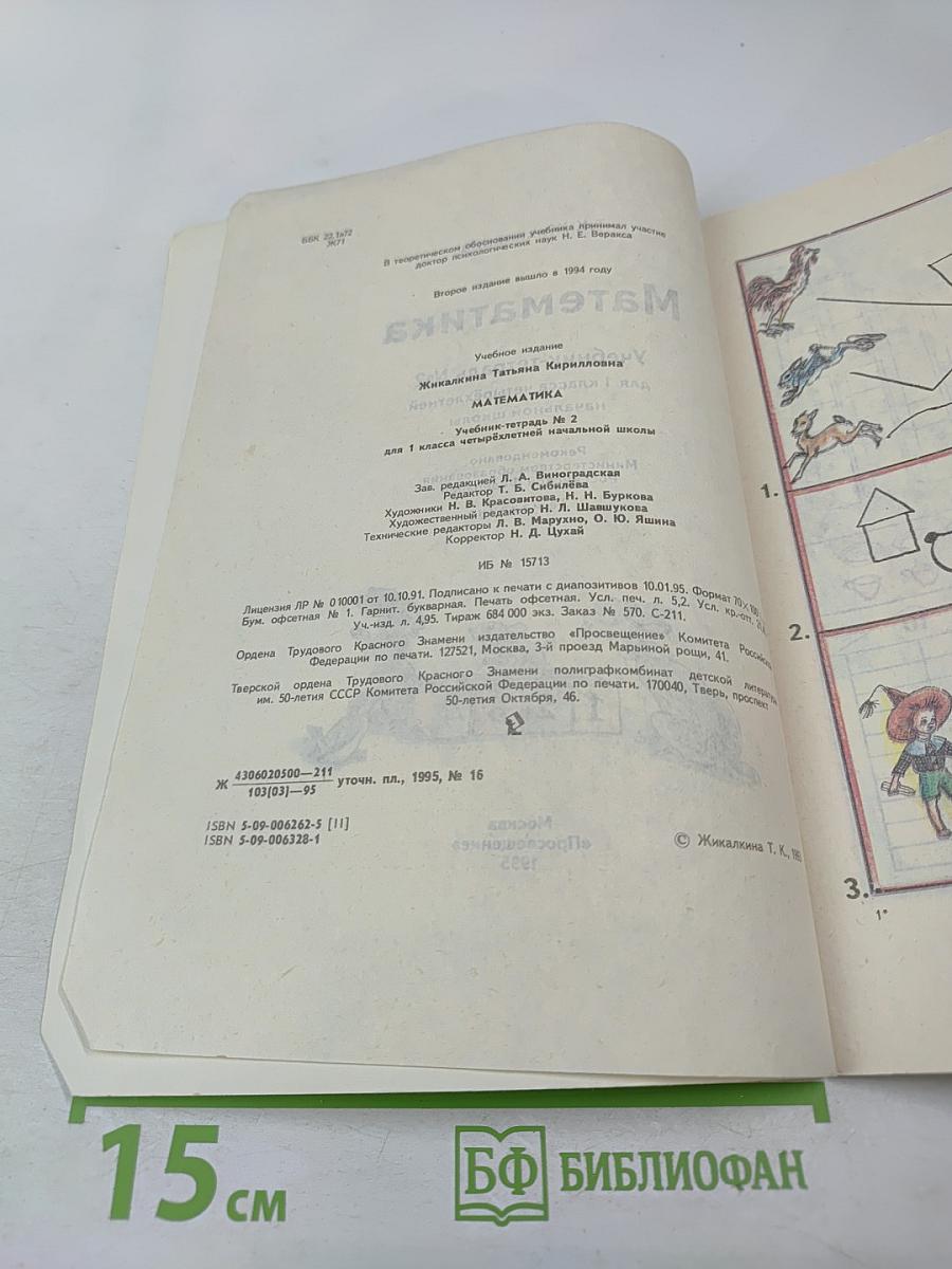 Математика 1 класс. Учебник-тетрадь №2