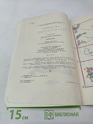 Математика 1 класс. Учебник-тетрадь №2