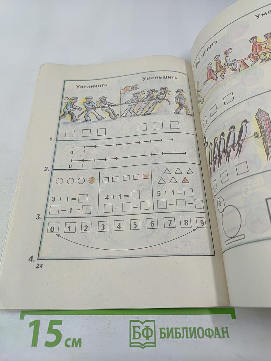 Математика 1 класс. Учебник-тетрадь №2