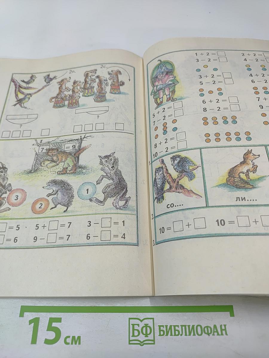 Математика 1 класс. Учебник-тетрадь №2