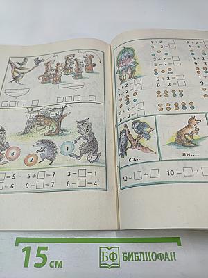 Математика 1 класс. Учебник-тетрадь №2