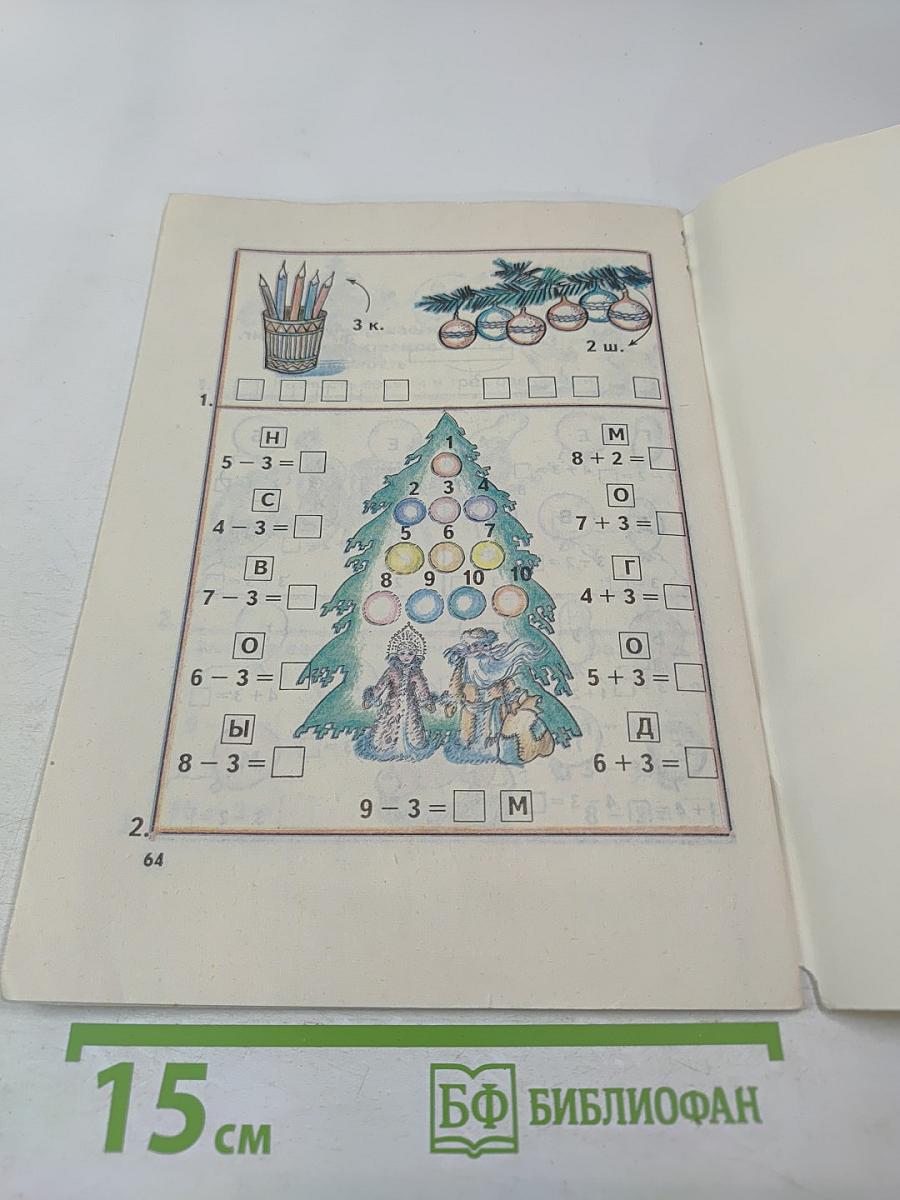 Математика 1 класс. Учебник-тетрадь №2