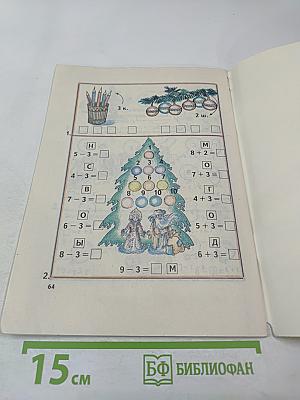 Математика 1 класс. Учебник-тетрадь №2