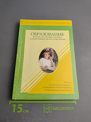 Образование в области профилактики наркозависимости и других аддикций