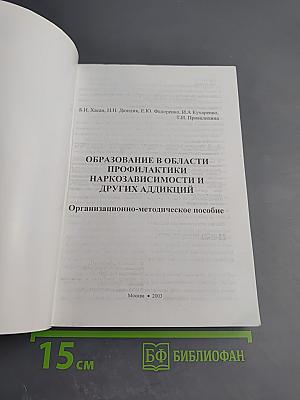 Образование в области профилактики наркозависимости и других аддикций