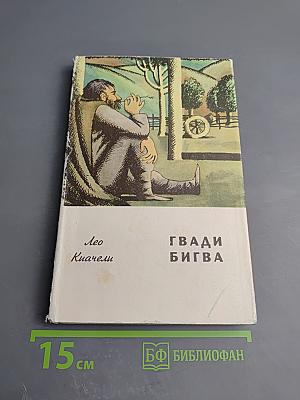 Гвади Бигва