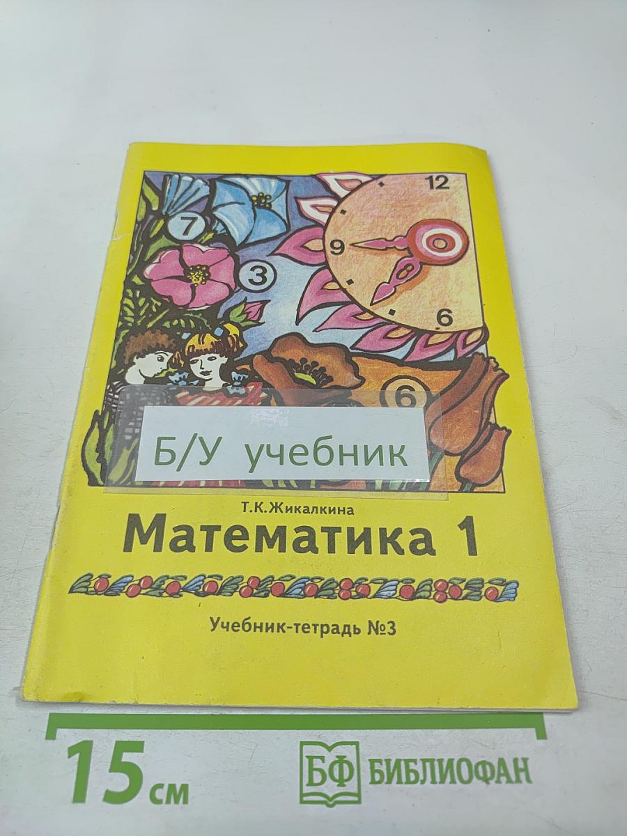 Математика 1. Учебник-тетрадь №3 для 1 класса четырёхлетней начальной школы