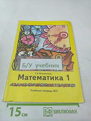 Математика 1. Учебник-тетрадь №3 для 1 класса четырёхлетней начальной школы