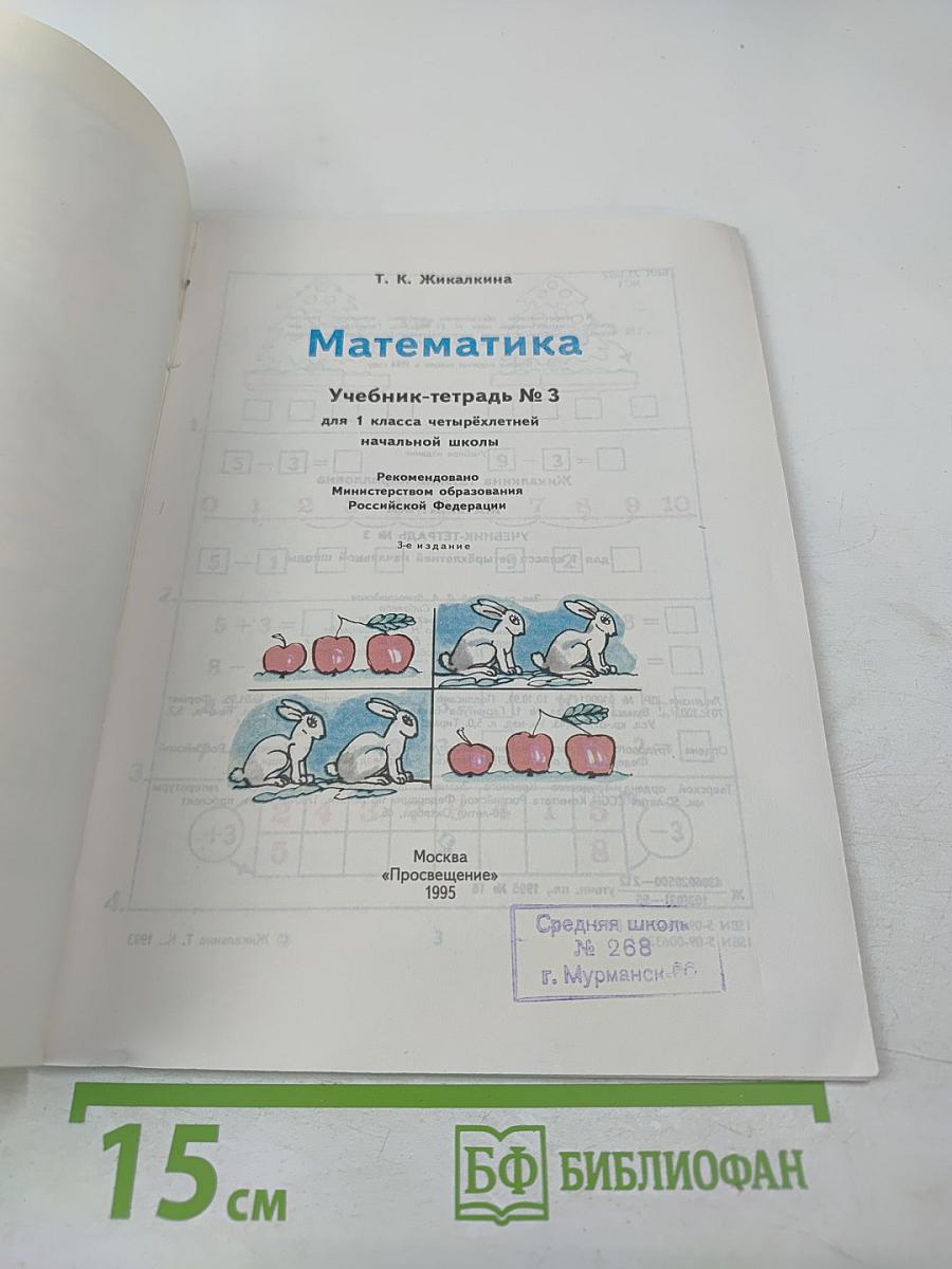 Математика 1. Учебник-тетрадь №3 для 1 класса четырёхлетней начальной школы
