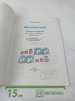 Математика 1. Учебник-тетрадь №3 для 1 класса четырёхлетней начальной школы