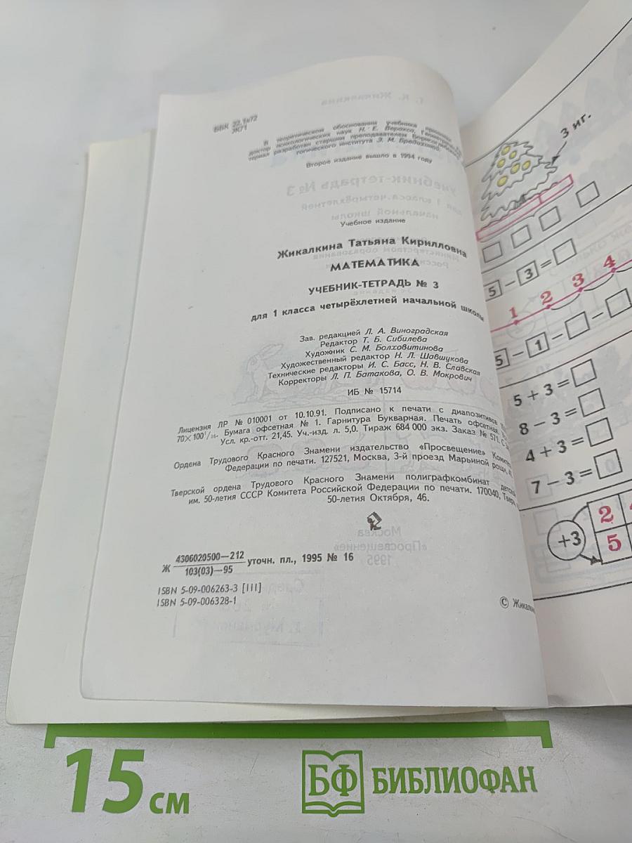Математика 1. Учебник-тетрадь №3 для 1 класса четырёхлетней начальной школы
