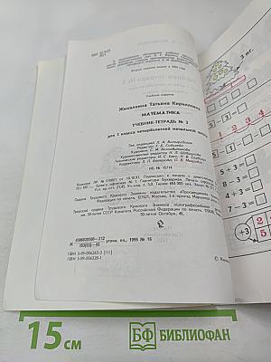 Математика 1. Учебник-тетрадь №3 для 1 класса четырёхлетней начальной школы