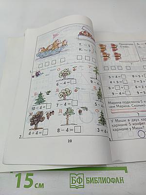 Математика 1. Учебник-тетрадь №3 для 1 класса четырёхлетней начальной школы