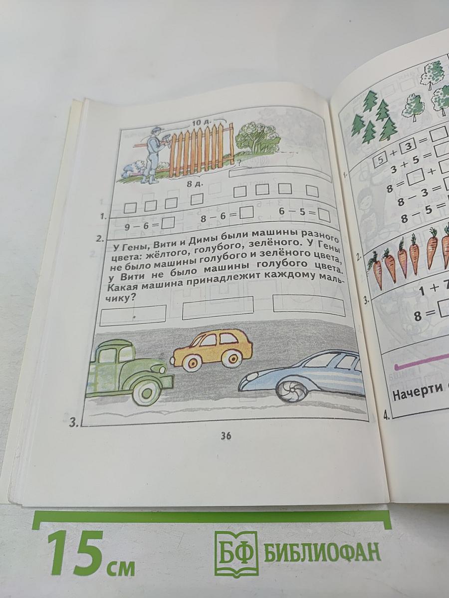 Математика 1. Учебник-тетрадь №3 для 1 класса четырёхлетней начальной школы