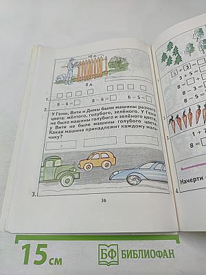 Математика 1. Учебник-тетрадь №3 для 1 класса четырёхлетней начальной школы