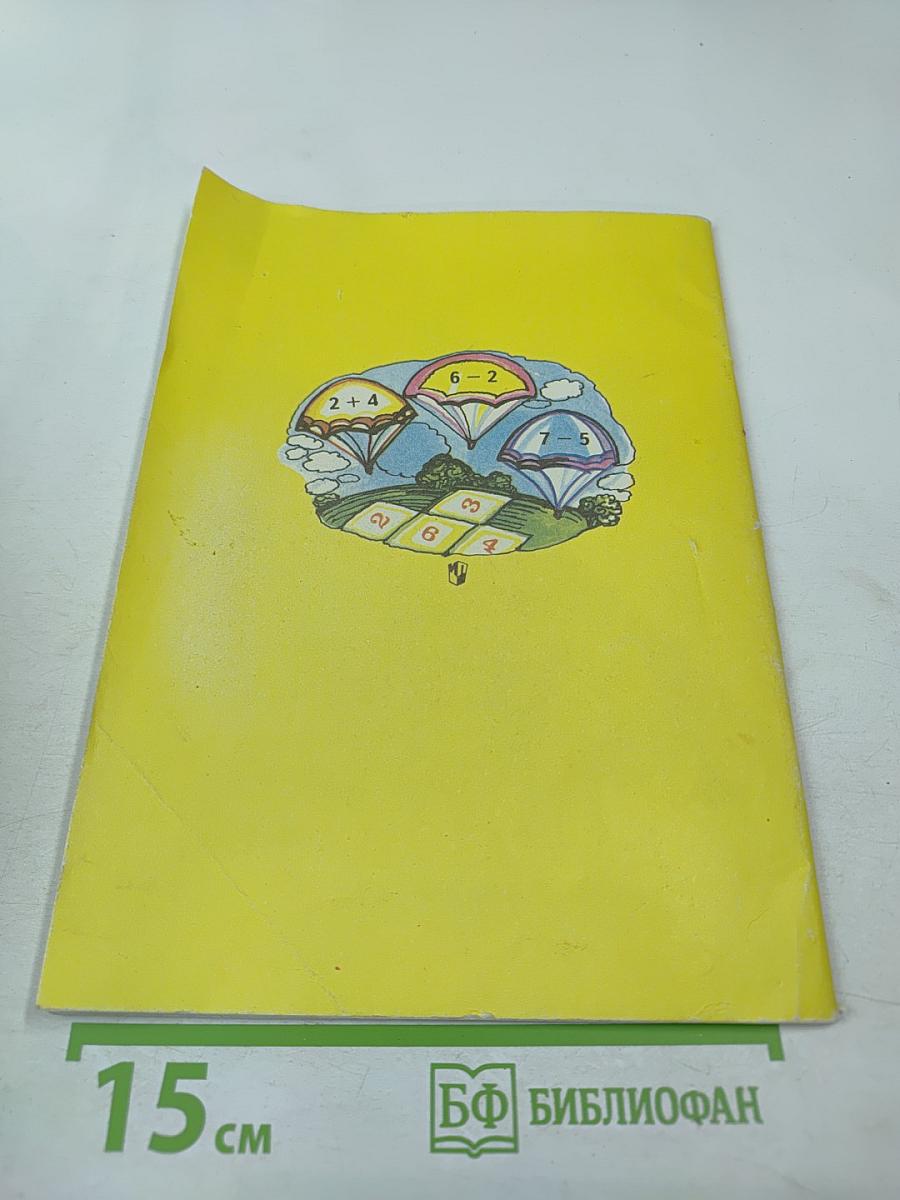 Математика 1. Учебник-тетрадь №3 для 1 класса четырёхлетней начальной школы