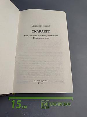 Скарлетт