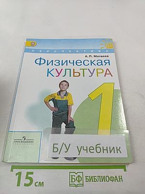Физическая культура. 1 класс