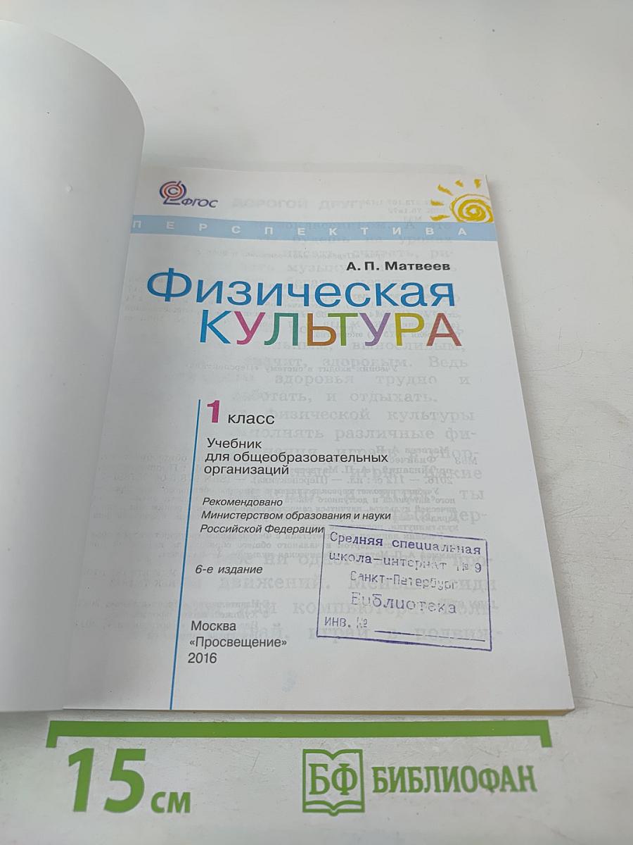 Физическая культура. 1 класс