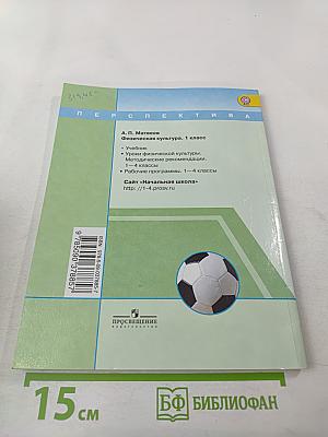 Физическая культура. 1 класс