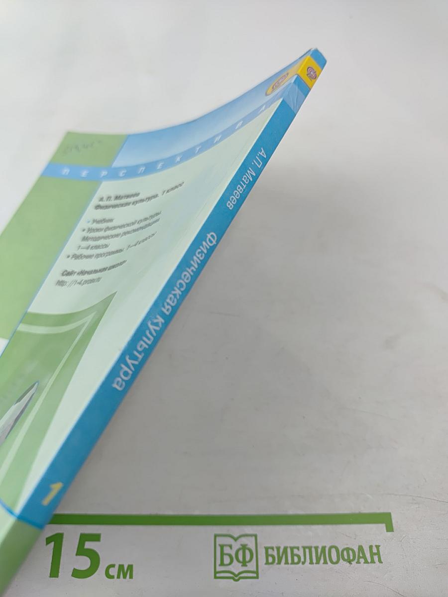 Физическая культура. 1 класс