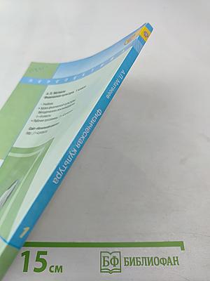 Физическая культура. 1 класс