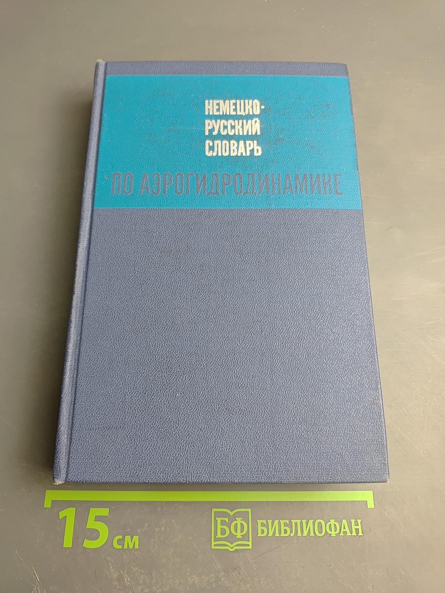 Немецко-русский словарь по аэрогидродинамике