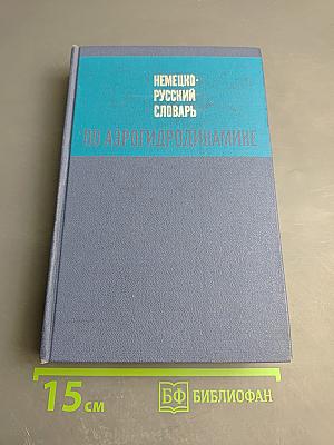 Немецко-русский словарь по аэрогидродинамике
