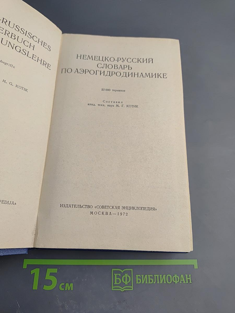 Немецко-русский словарь по аэрогидродинамике