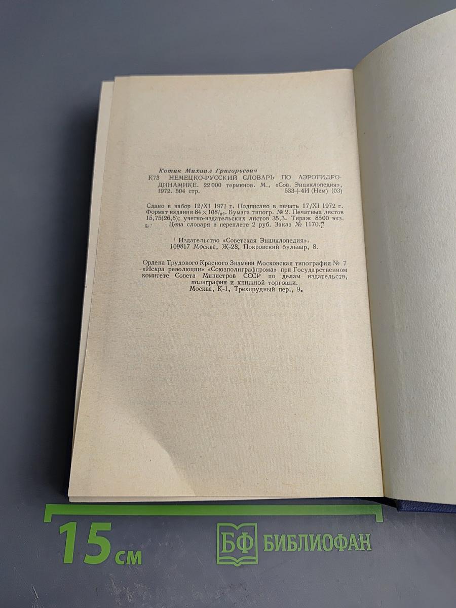 Немецко-русский словарь по аэрогидродинамике