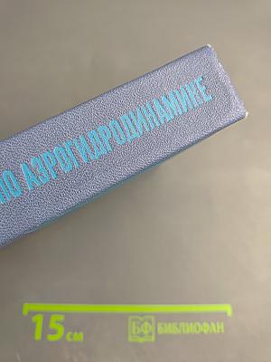 Немецко-русский словарь по аэрогидродинамике