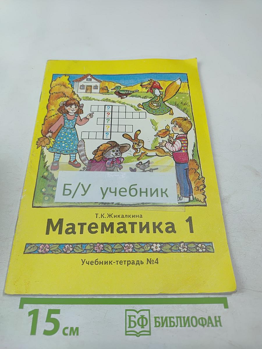 Математика 1. Учебник-тетрадь №4