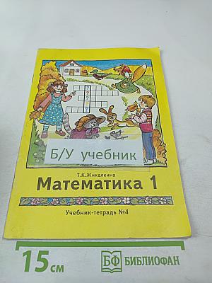 Математика 1. Учебник-тетрадь №4