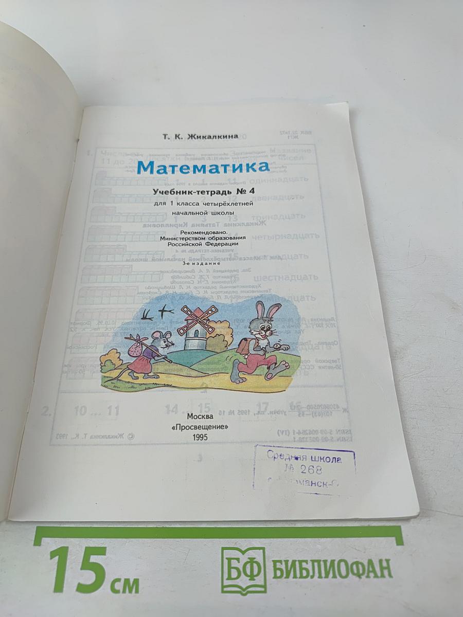 Математика 1. Учебник-тетрадь №4