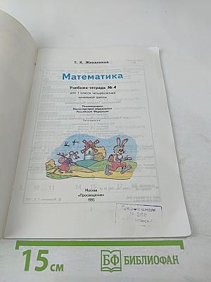 Математика 1. Учебник-тетрадь №4