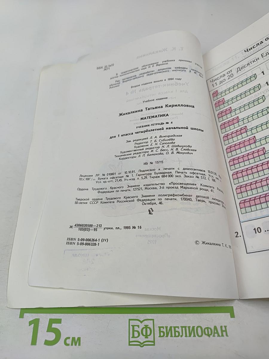 Математика 1. Учебник-тетрадь №4