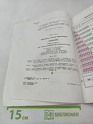 Математика 1. Учебник-тетрадь №4