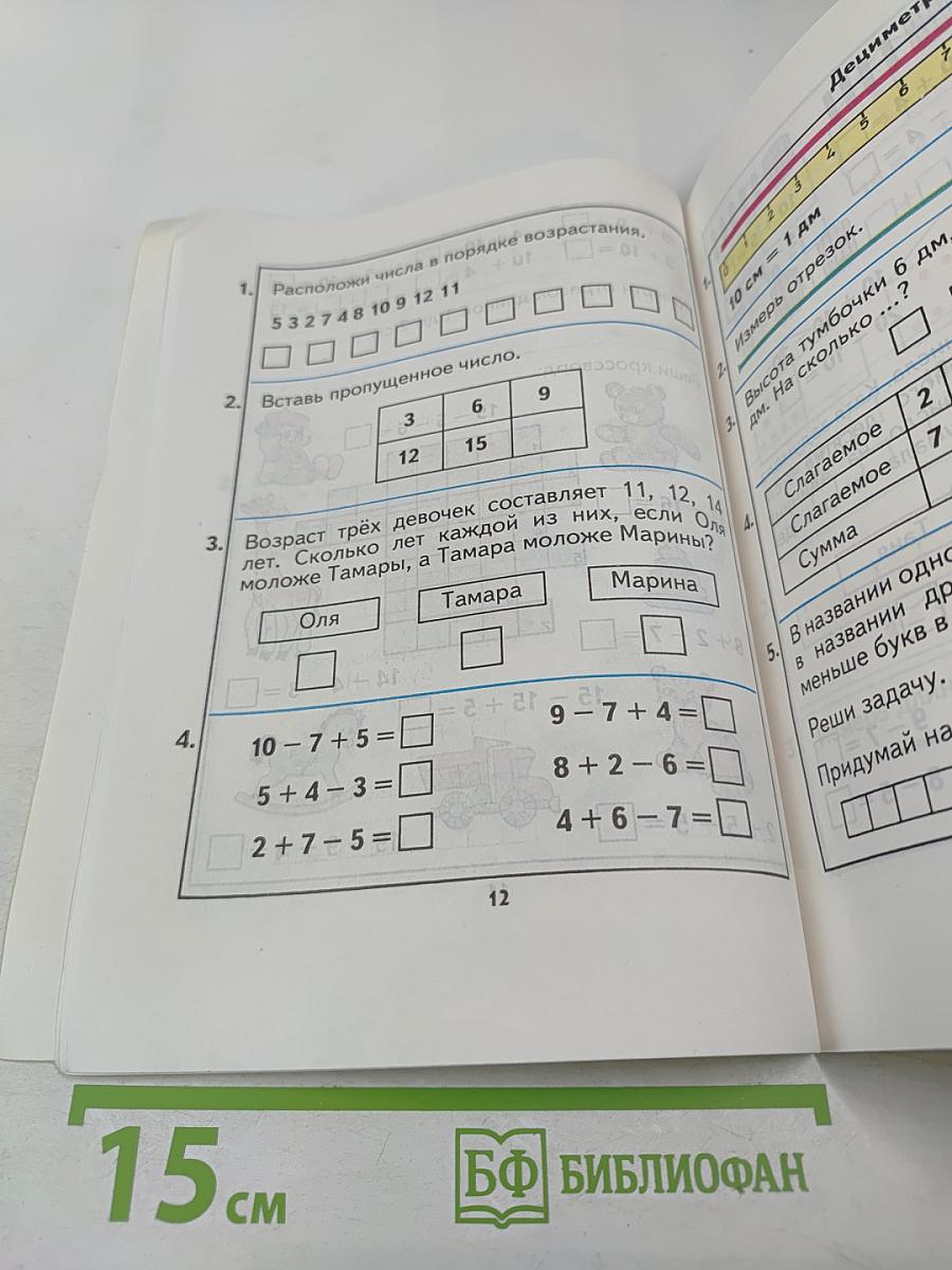 Математика 1. Учебник-тетрадь №4