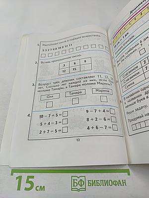 Математика 1. Учебник-тетрадь №4