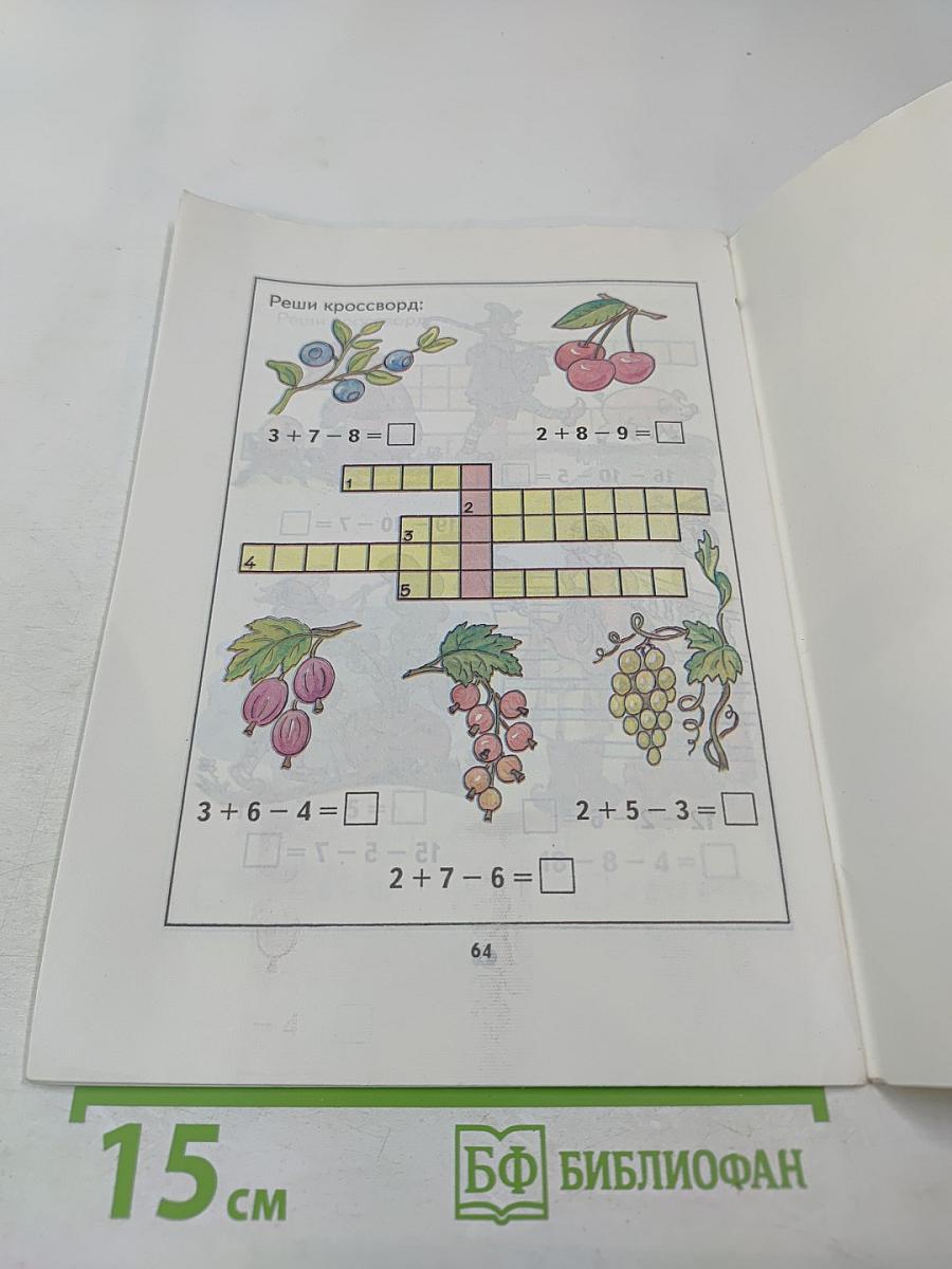 Математика 1. Учебник-тетрадь №4