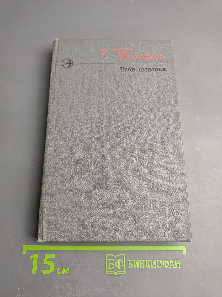 Твои сыновья