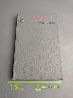 Твои сыновья