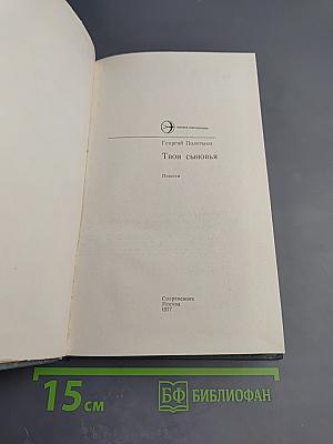 Твои сыновья