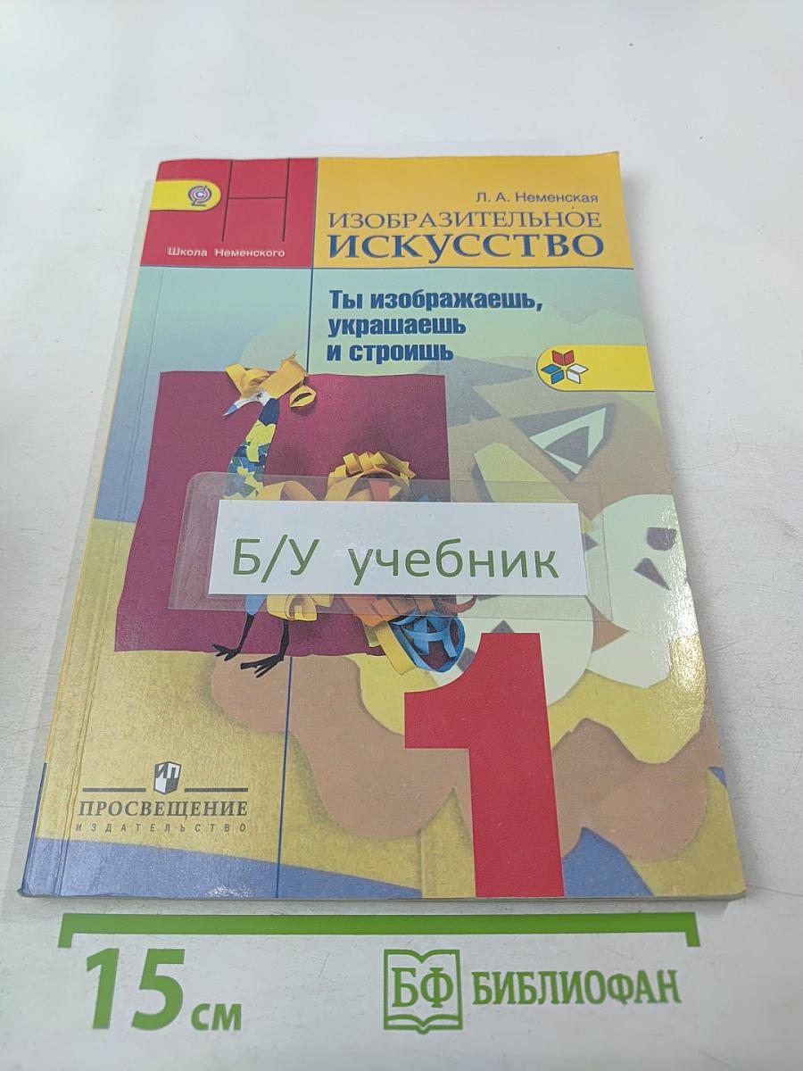 Изобразительное искусство. Ты изображаешь, украшаешь и строишь. 1 класс