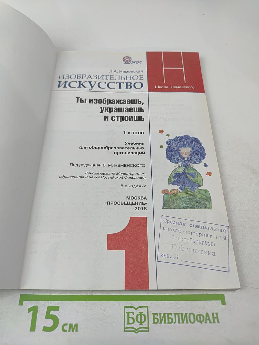 Изобразительное искусство. Ты изображаешь, украшаешь и строишь. 1 класс