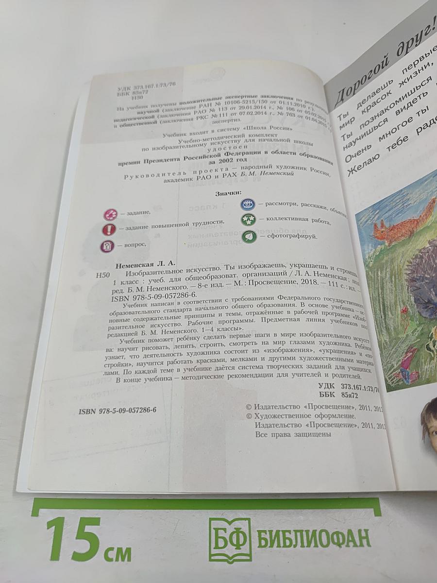 Изобразительное искусство. Ты изображаешь, украшаешь и строишь. 1 класс