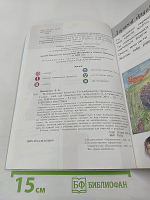 Изобразительное искусство. Ты изображаешь, украшаешь и строишь. 1 класс