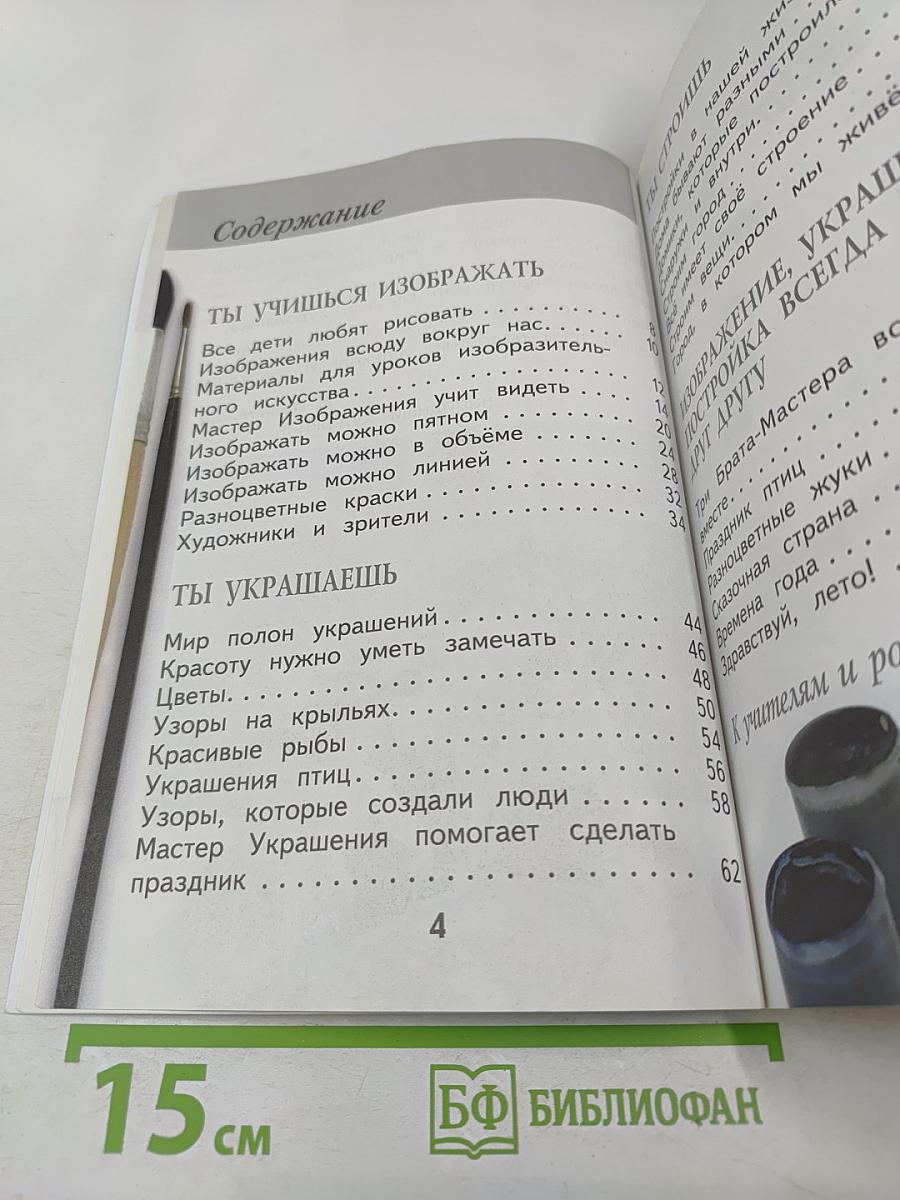 Изобразительное искусство. Ты изображаешь, украшаешь и строишь. 1 класс