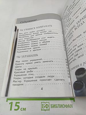 Изобразительное искусство. Ты изображаешь, украшаешь и строишь. 1 класс